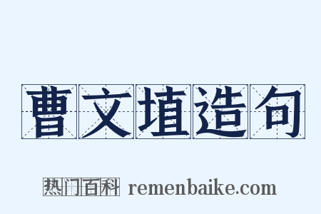 曹文埴造句是什么意思的图片